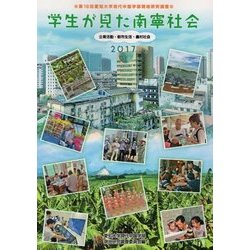 学生が見た南寧社会―企業活動・都市生活・農村社会 第19回愛知大学現代中国学部現地研究調査〈2017〉 [単行本]