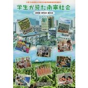学生が見た南寧社会―企業活動・都市生活・農村社会 第19回愛知大学現代中国学部現地研究調査〈2017〉 [単行本]