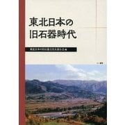 東北日本の旧石器時代 [単行本]