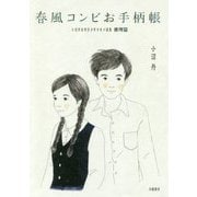 春風コンビお手柄帳―小沼丹未刊行少年少女小説集・推理篇 [単行本]