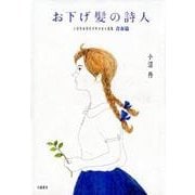 お下げ髪の詩人－小沼丹未刊行少年少女小説集・青春篇 [単行本]