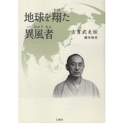 地球を翔た異風者(いひゅうもん)―古賀武夫伝 [単行本]