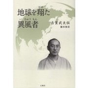 地球を翔た異風者(いひゅうもん)―古賀武夫伝 [単行本]