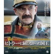 ヒトラーに屈しなかった国王