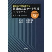 図解だから腑に落ちる 統計的品質データ解析手法テキスト―Excel演習CD付き [単行本]
