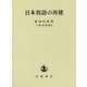 日本祖語の再建 [単行本]