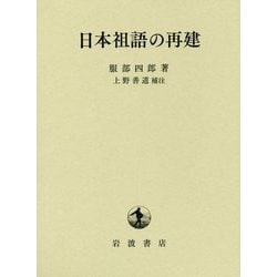 日本祖語の再建 [単行本]