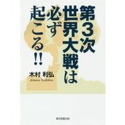 第3次世界大戦は必ず起こる!! [単行本]