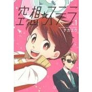 空想ステラ 1（COMICジンガイ） [コミック]