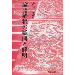 論語解釈の疑問と解明 [単行本]