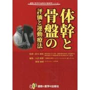 体幹と骨盤の評価と運動療法（運動と医学の出版社の臨床家シリーズ） [単行本]