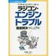「ドクトル・エンジン」が教えるラジコン・エンジントラブル徹底解決マニュアル(ラジコン技術BOOKS) [単行本]