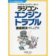 「ドクトル・エンジン」が教えるラジコン・エンジントラブル徹底解決マニュアル(ラジコン技術BOOKS) [単行本]
