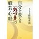 自分を変える「気づき」の般若心経 [単行本]
