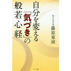 自分を変える「気づき」の般若心経 [単行本]