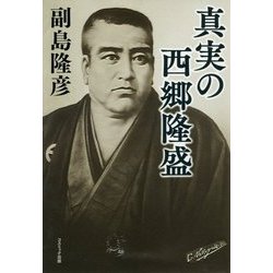 真実の西郷隆盛 [単行本]
