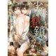 劣情恋鎖(プリズム文庫) [文庫]