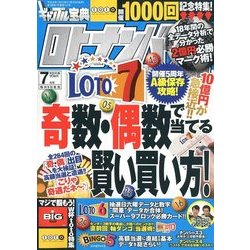ギャンブル宝典ロト・ナンバーズ当選倶楽部 2018年 07月号 [雑誌]