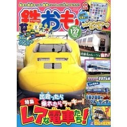 鉄おも 2018年 07月号 [雑誌]