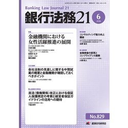 銀行法務21 (にじゅういち) 2018年 06月号 [雑誌]