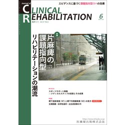 JOURNAL OF CLINICAL REHABILITATION (クリニカル リハビリテーション) 2018年 06月号 [雑誌]
