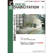 JOURNAL OF CLINICAL REHABILITATION (クリニカル リハビリテーション) 2018年 06月号 [雑誌]