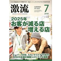 激流 2018年 07月号 [雑誌]