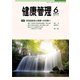 健康管理 2018年 06月号 [雑誌]
