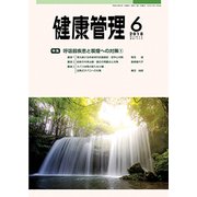 健康管理 2018年 06月号 [雑誌]