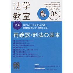 法学教室 2018年 06月号 [雑誌]