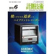 計測技術 2018年 06月号 [雑誌]