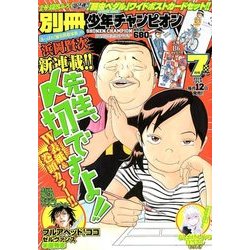別冊 少年チャンピオン 2018年 07月号 [雑誌]