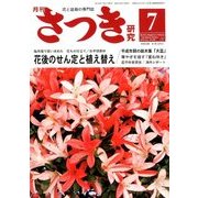 さつき研究 2018年 07月号 [雑誌]