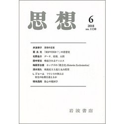 思想 2018年 06月号 [雑誌]