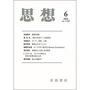 思想 2018年 06月号 [雑誌]