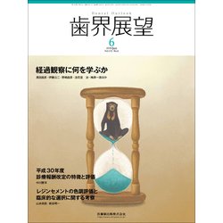 歯界展望 2018年 06月号 [雑誌]
