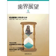 歯界展望 2018年 06月号 [雑誌]