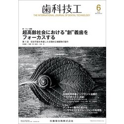 歯科技工 2018年 06月号 [雑誌]