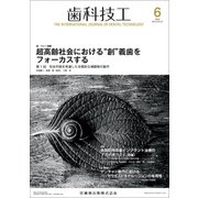 歯科技工 2018年 06月号 [雑誌]