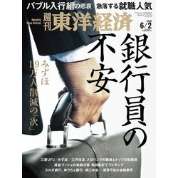 週刊 東洋経済 2018年 6/2号 [雑誌]