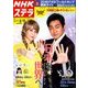 NHKウィークリー・ステラ 関西版 2018年 6/15号 [雑誌]