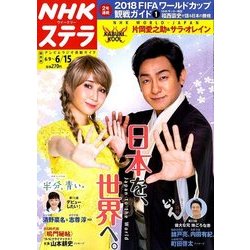 NHKウィークリー・ステラ 関西版 2018年 6/15号 [雑誌]