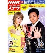NHKウィークリー・ステラ 関西版 2018年 6/15号 [雑誌]