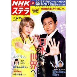 NHKウィークリー・ステラ 2018年 6/15号 [雑誌]
