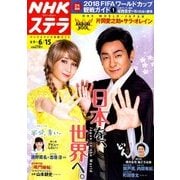 NHKウィークリー・ステラ 2018年 6/15号 [雑誌]