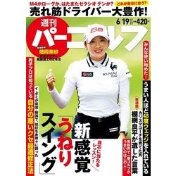 週刊パーゴルフ 2018年 6/19号 [雑誌]