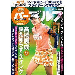 週刊パーゴルフ 2018年 6/26号 [雑誌]