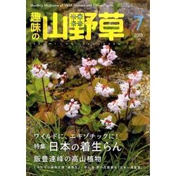 趣味の山野草 2018年 07月号 [雑誌]