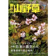 趣味の山野草 2018年 07月号 [雑誌]