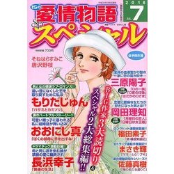 15の愛情物語スペシャル 2018年 07月号 [雑誌]